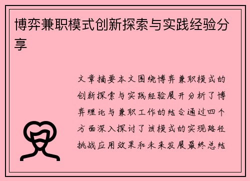 博弈兼职模式创新探索与实践经验分享