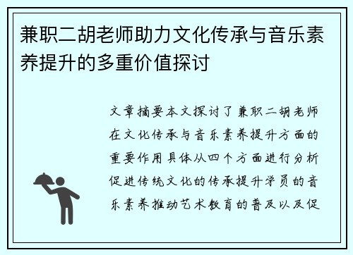 兼职二胡老师助力文化传承与音乐素养提升的多重价值探讨