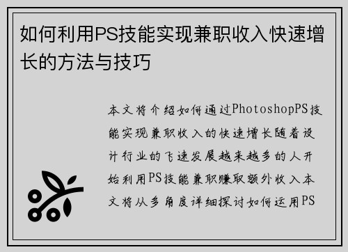 如何利用PS技能实现兼职收入快速增长的方法与技巧
