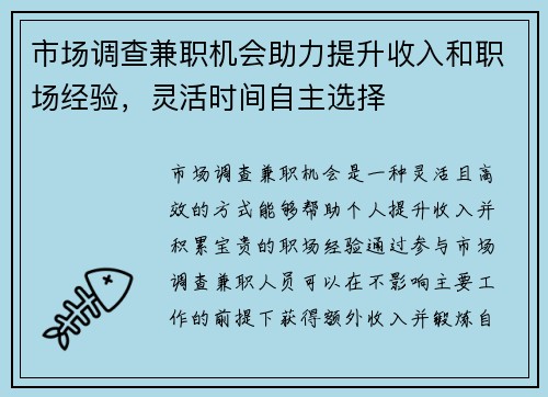 市场调查兼职机会助力提升收入和职场经验，灵活时间自主选择