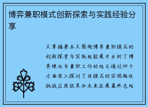 博弈兼职模式创新探索与实践经验分享