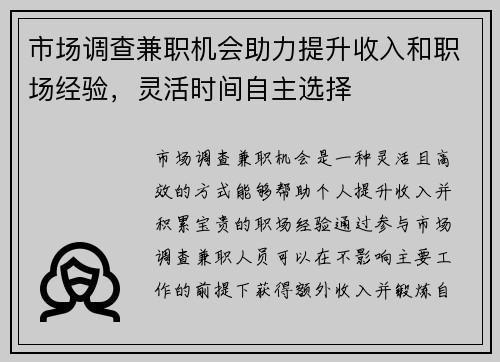 市场调查兼职机会助力提升收入和职场经验，灵活时间自主选择