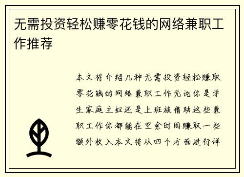 无需投资轻松赚零花钱的网络兼职工作推荐