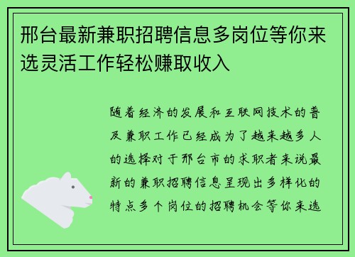 邢台最新兼职招聘信息多岗位等你来选灵活工作轻松赚取收入