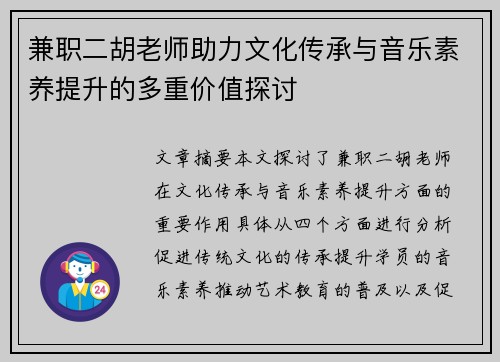 兼职二胡老师助力文化传承与音乐素养提升的多重价值探讨