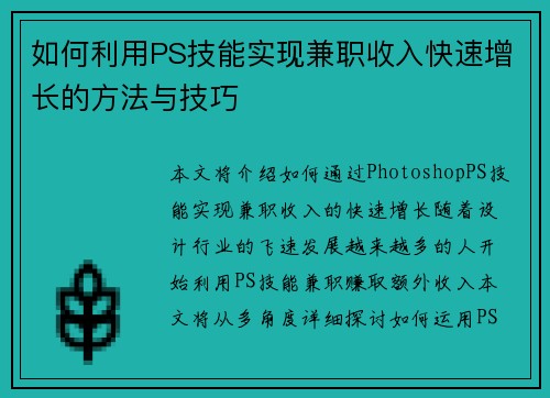 如何利用PS技能实现兼职收入快速增长的方法与技巧