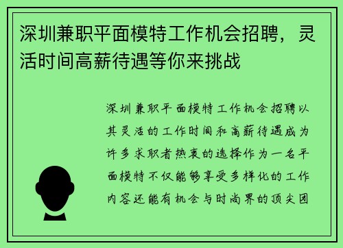 深圳兼职平面模特工作机会招聘，灵活时间高薪待遇等你来挑战