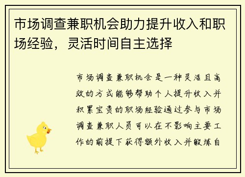 市场调查兼职机会助力提升收入和职场经验，灵活时间自主选择