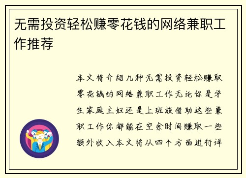 无需投资轻松赚零花钱的网络兼职工作推荐