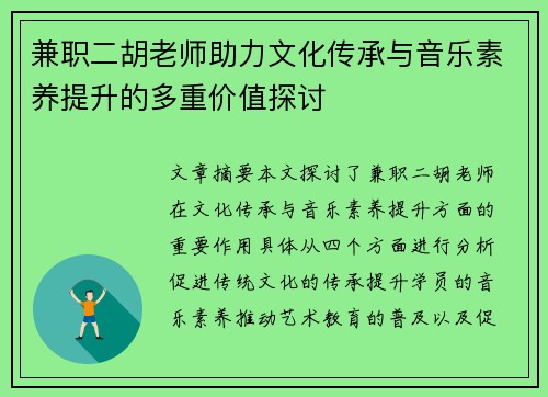 兼职二胡老师助力文化传承与音乐素养提升的多重价值探讨