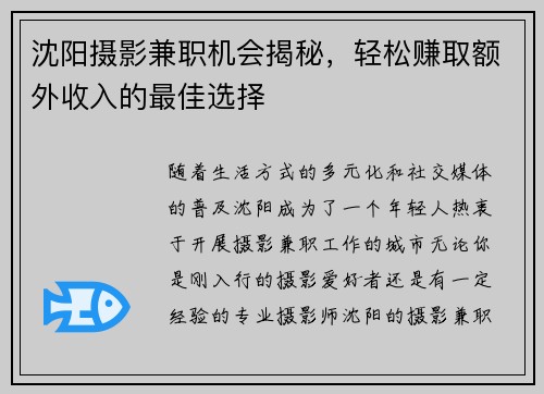 沈阳摄影兼职机会揭秘，轻松赚取额外收入的最佳选择