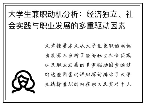 大学生兼职动机分析：经济独立、社会实践与职业发展的多重驱动因素