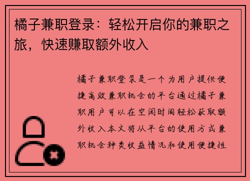 橘子兼职登录：轻松开启你的兼职之旅，快速赚取额外收入