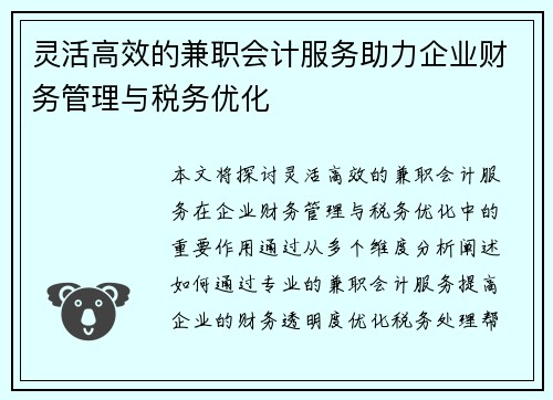 灵活高效的兼职会计服务助力企业财务管理与税务优化