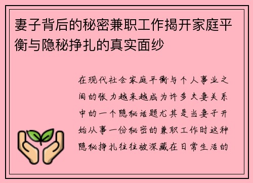 妻子背后的秘密兼职工作揭开家庭平衡与隐秘挣扎的真实面纱