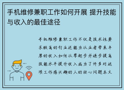 手机维修兼职工作如何开展 提升技能与收入的最佳途径