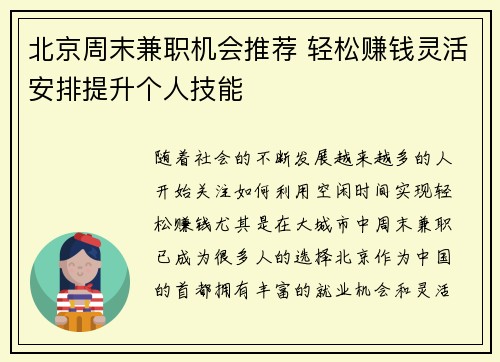 北京周末兼职机会推荐 轻松赚钱灵活安排提升个人技能