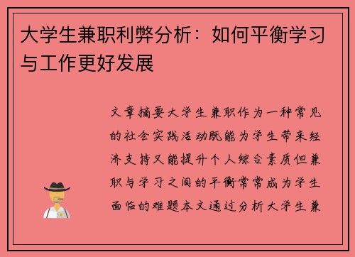 大学生兼职利弊分析：如何平衡学习与工作更好发展
