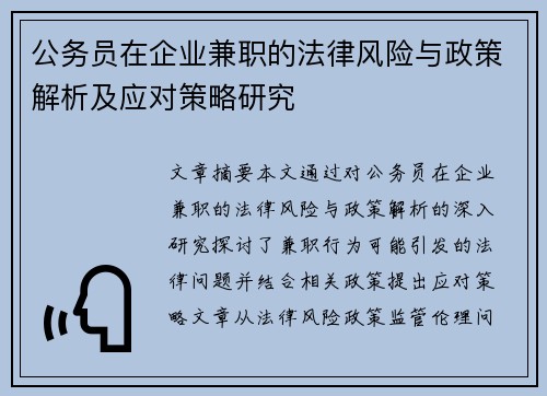 公务员在企业兼职的法律风险与政策解析及应对策略研究