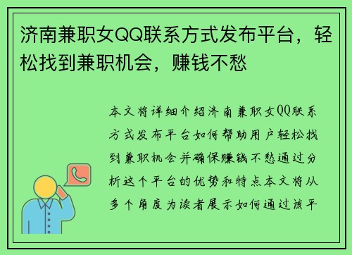 济南兼职女QQ联系方式发布平台，轻松找到兼职机会，赚钱不愁