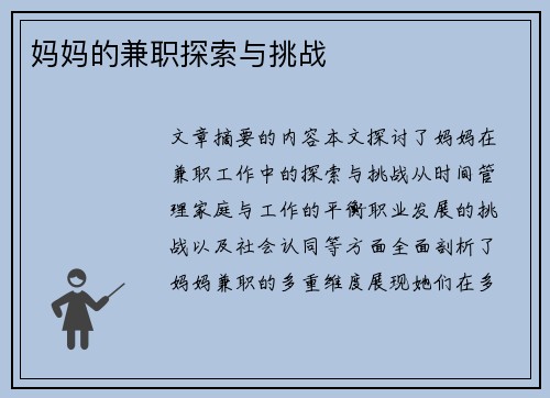 妈妈的兼职探索与挑战