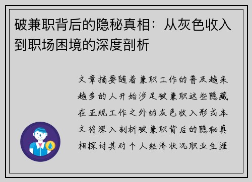 破兼职背后的隐秘真相：从灰色收入到职场困境的深度剖析