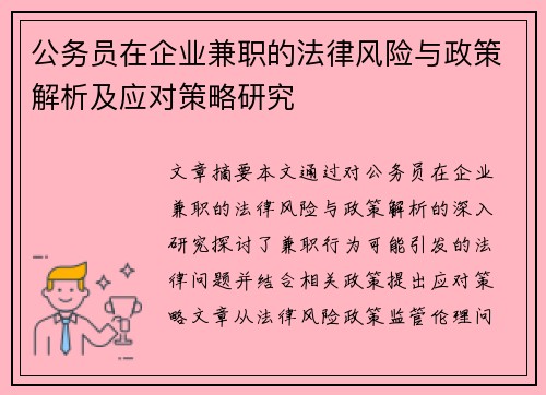 公务员在企业兼职的法律风险与政策解析及应对策略研究