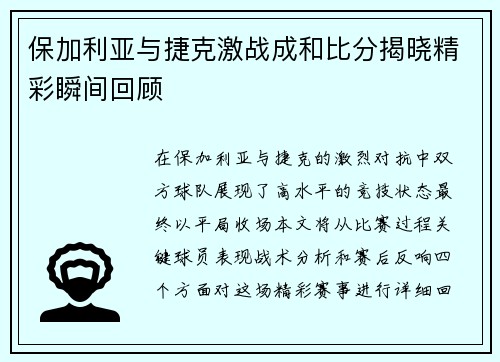 保加利亚与捷克激战成和比分揭晓精彩瞬间回顾