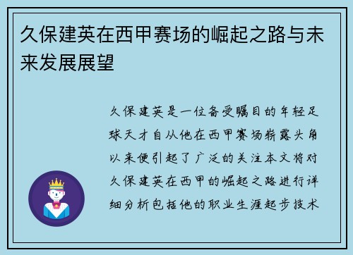 久保建英在西甲赛场的崛起之路与未来发展展望