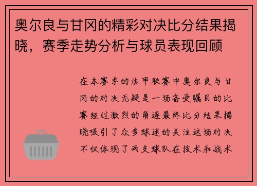 奥尔良与甘冈的精彩对决比分结果揭晓，赛季走势分析与球员表现回顾