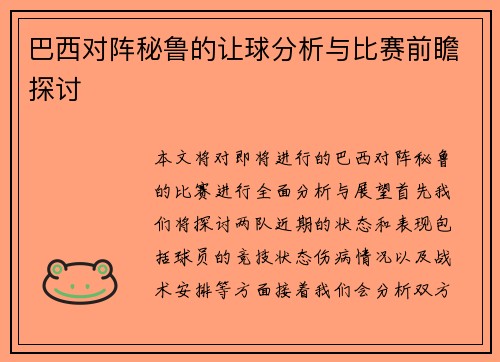 巴西对阵秘鲁的让球分析与比赛前瞻探讨