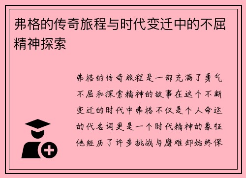 弗格的传奇旅程与时代变迁中的不屈精神探索