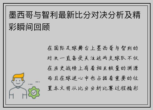 墨西哥与智利最新比分对决分析及精彩瞬间回顾