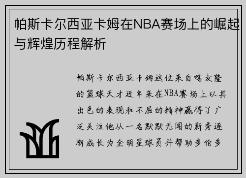 帕斯卡尔西亚卡姆在NBA赛场上的崛起与辉煌历程解析