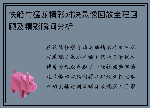 快船与猛龙精彩对决录像回放全程回顾及精彩瞬间分析