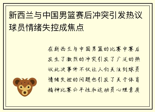 新西兰与中国男篮赛后冲突引发热议球员情绪失控成焦点
