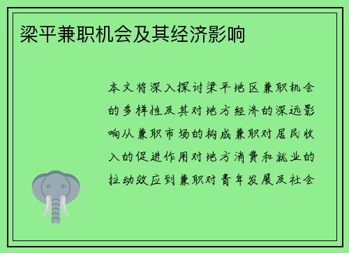 梁平兼职机会及其经济影响