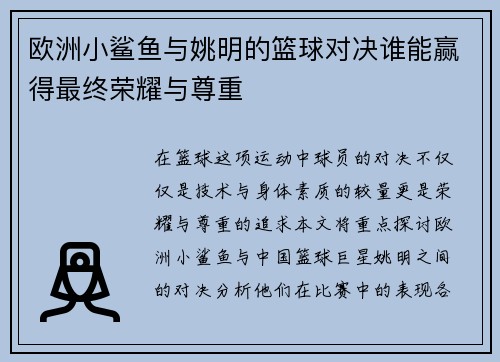欧洲小鲨鱼与姚明的篮球对决谁能赢得最终荣耀与尊重