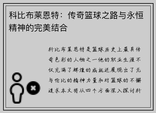 科比布莱恩特：传奇篮球之路与永恒精神的完美结合