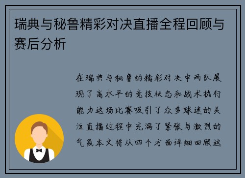 瑞典与秘鲁精彩对决直播全程回顾与赛后分析