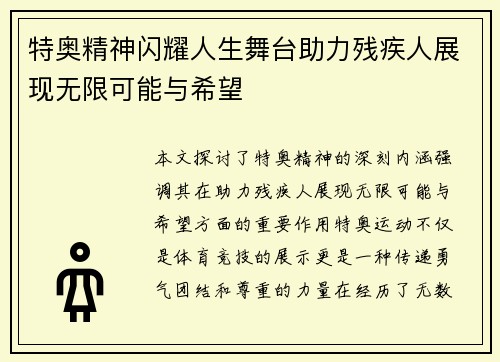 特奥精神闪耀人生舞台助力残疾人展现无限可能与希望
