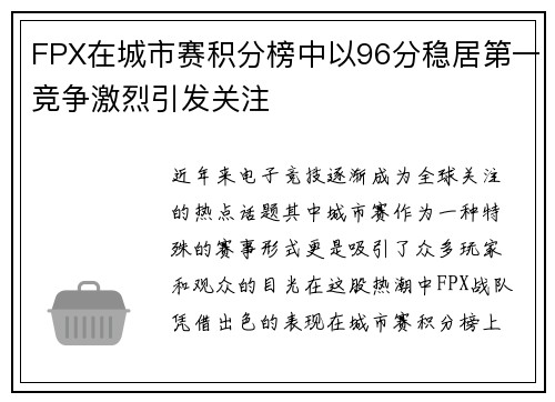 FPX在城市赛积分榜中以96分稳居第一竞争激烈引发关注