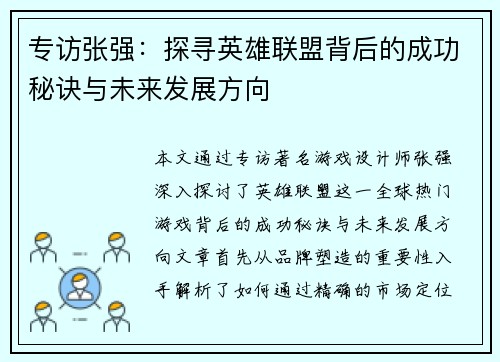 专访张强：探寻英雄联盟背后的成功秘诀与未来发展方向