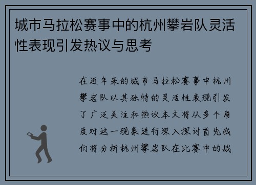 城市马拉松赛事中的杭州攀岩队灵活性表现引发热议与思考
