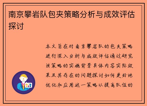 南京攀岩队包夹策略分析与成效评估探讨