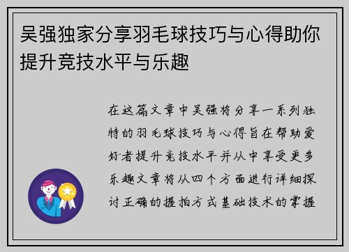 吴强独家分享羽毛球技巧与心得助你提升竞技水平与乐趣