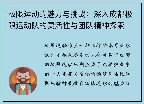 极限运动的魅力与挑战：深入成都极限运动队的灵活性与团队精神探索