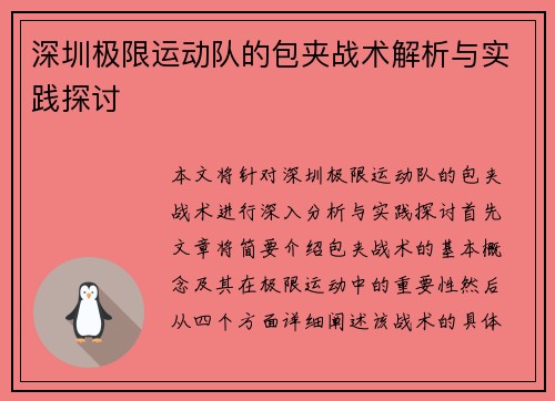 深圳极限运动队的包夹战术解析与实践探讨
