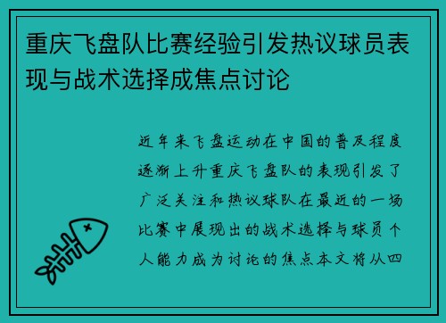 重庆飞盘队比赛经验引发热议球员表现与战术选择成焦点讨论