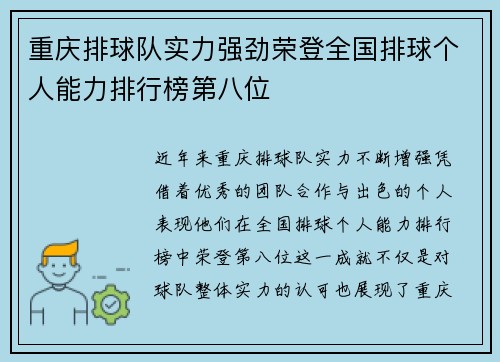 重庆排球队实力强劲荣登全国排球个人能力排行榜第八位